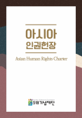 518org 2021 Asian Human Rights Charter.jpg